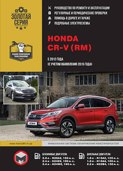 Honda CR-V 2012 року (з урахуванням оновлення 2015 р.). Керівництво по ремонту та експлуатації