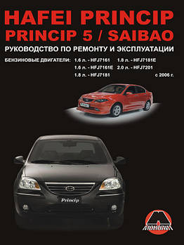 Hafei Princip / Hafei Princip 5 / Hafei Saibao з 2006 р. Керівництво по ремонту та експлуатації