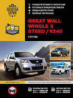 Great Wall Wingle 5 / Great Wall Steed / Great Wall V240 c 2011 г. Руководство по ремонту и эксплуатации