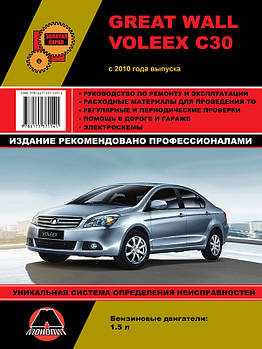 Great Wall Voleex C30 з 2010 р. Керівництво по ремонту та експлуатації