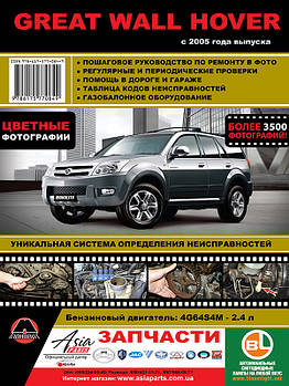 Great Wall Hover з 2005 р. Керівництво по ремонту та експлуатації