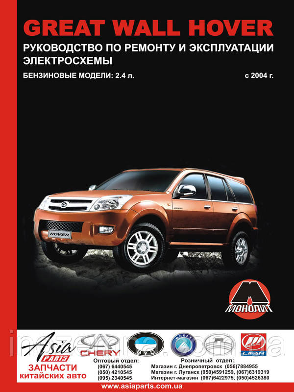 Great Wall Hover з 2004 р. (бензинові двигуни). Керівництво по ремонту та експлуатації, фото 1