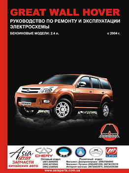 Great Wall Hover з 2004 р. (бензинові двигуни). Керівництво по ремонту та експлуатації