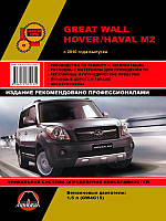 Great Wall Hover M2 / Haval M2 с 2010 г (с учетом обновлений 2012 и 2014 гг). Руководство по ремонту и