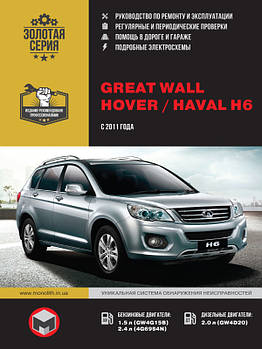 Great Wall Hover H6 / Haval H6 з 2011 р. Керівництво по ремонту та експлуатації
