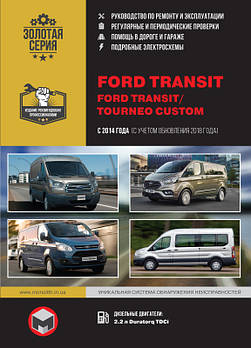 Ford Transit / Ford Tourneo Custom з 2014 року (+ оновлення 2018). Керівництво по ремонту та експлуатації