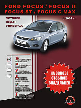 Ford Focus / Focus 2 / C-Max з 2002 р. Експлуатація. Поради власників по технічному обслуговуванню