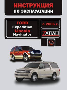 Ford Expedition / Lincoln Navigator з 2006 р. Керівництво по ремонту та експлуатації
