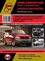 Ford Expedition / Ford F-150 / Ford F-250 Pick-Ups / Lincoln Navigator 1997-2002 г. Руководство по ремонту и