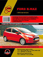 Ford B-Max с 2012 г. Руководство по ремонту и эксплуатации