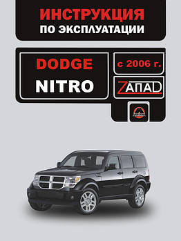 Dodge Nitro з 2006 р. Керівництво по ремонту та експлуатації