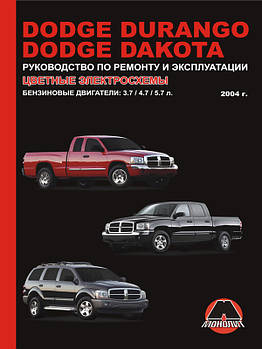 Dodge Durango / Dodge Dakota з 2004 р. Керівництво по ремонту та експлуатації
