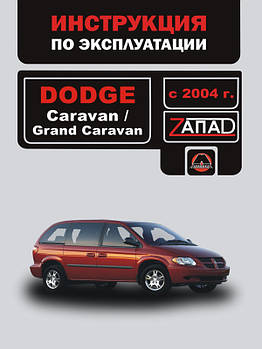 Dodge Caravan / Dodge Grand Caravan з 2004 р. Інструкція з експлуатації й обслуговування