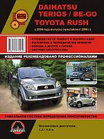 Daihatsu Terios / Be-Go / Toyota Rush с 2006 г. (+обновления 2009 г.) Руководство по ремонту и эксплуатации