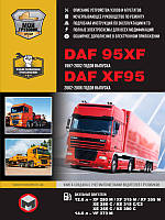 DAF 95XF / XF95 1997-2006 г. (включая обновления 2002 г.) Руководство по ремонту и эксплуатации