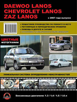 Daewoo / ZAZ Lanos / Cevrolet Lanos з 2007 р. Керівництво по ремонту та експлуатації