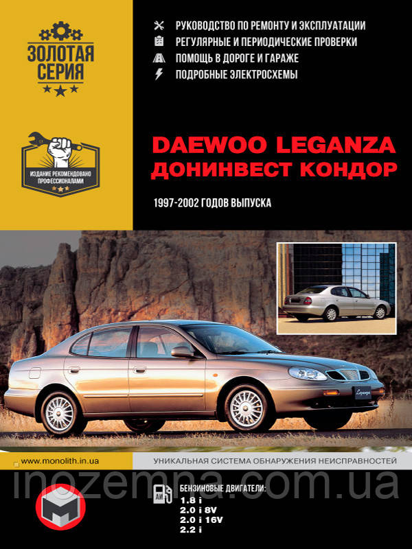 Daewoo Leganza / Донінвест Кондор 1997-2002 р. Керівництво по ремонту та експлуатації