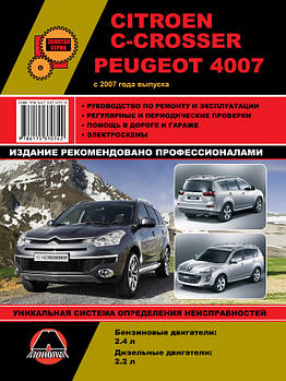 Citroen C-Crosser / Peugeot 4007 з 2007 р. Керівництво по ремонту та експлуатації