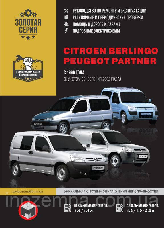 Citroen Berlingo / Peugeot Partner з 1996 р. (+ оновлення 2002 р.). Керівництво по ремонту та експлуатації
