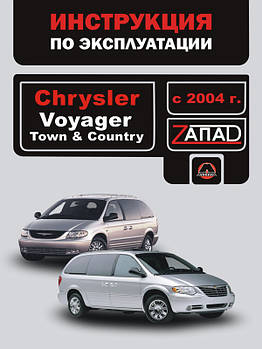 Chrysler Voyager / Chrysler Town / Chrysler Country з 2004 р. Керівництво по ремонту та експлуатації