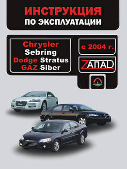 Chrysler Sebring / Dodge Stratus / Gaz Siber з 2004 р. Керівництво по ремонту та експлуатації