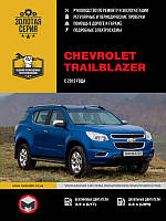 Chevrolet Trailblazer з 2012 р. Керівництво по ремонту та експлуатації