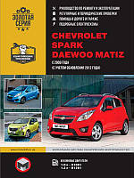 Chevrolet Spark / Daewoo Matiz з 2009 р. (+оновлення 2012). Керівництво по ремонту та експлуатації