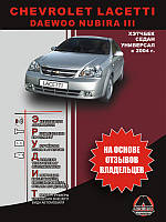 Chevrolet Lacetti / Daewoo Nubira 3 с 2004 г. Эксплуатация. Советы владельцев по техническому обслуживанию