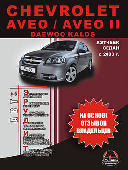 Chevrolet Aveo/Aveo 2 з 2003 р. Експлуатація. Поради власників по технічному обслуговуванню автомобіля