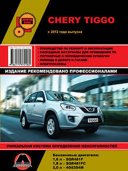Chery Tiggo з 2012 р. Керівництво по ремонту та експлуатації