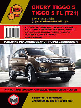Chery Tiggo 5 / Chery Tiggo 5 FL з 2013 року (з урахуванням оновлення 2015 року). Керівництво по ремонту та експлуатації
