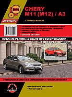 Chery M11 / M12 / A3 c 2008 г. Руководство по ремонту и эксплуатации