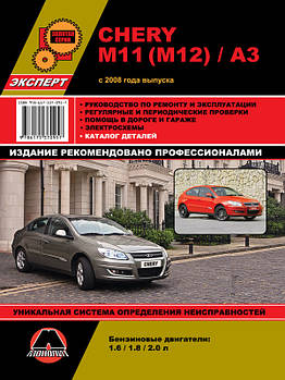 Chery M11 / M12 / A3 c 2008 р. Керівництво по ремонту та експлуатації