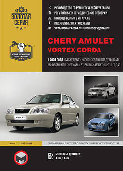 Chery Amulet / Vortex Corda з 2005 р. (+оновлення 2010 р.). Керівництво по ремонту у фотографіях
