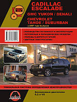 Cadillaс Escalade / GMC Yukon / GMC Denali / Chevrolet Tahoe с 2007 г. Руководство по ремонту и эксплуатации