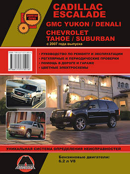 Cadillaс Escalade / GMC Yukon / GMC Denali / Chevrolet Tahoe з 2007 р. Керівництво по ремонту та експлуатації