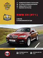 BMW Х6 с 2008 г. (+обновления 2010 г.) Руководство по ремонту и эксплуатации