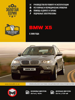 BMW Х5 з 2006 р. Керівництво по ремонту та експлуатації