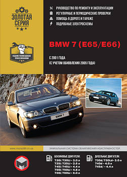 BMW 7 (E65/E66) з 2001 р. (+оновлення 2005 р.). Керівництво по ремонту та експлуатації