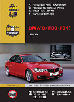 BMW 3 (F30/F31) з 2011 р. Керівництво по ремонту та експлуатації