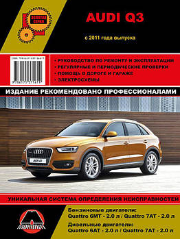 Audi Q3 з 2011 р. Керівництво по ремонту та експлуатації