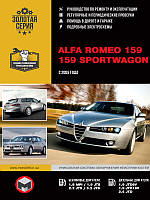 Alfa Romeo 159 / 159 Sportwagon c 2005 г. Руководство по ремонту и эксплуатации