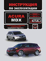 Acura MDX 2006-2010 г. Инструкция по эксплуатации и обслуживанию