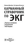 Джеймс С., Нельсон К. Кишеньковий довідник по ЕКГ, фото 2