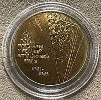 Обігова монета України 1 гривня 2005 р. 60-років Перемоги у ВВВ Unc з ролу в капсулі