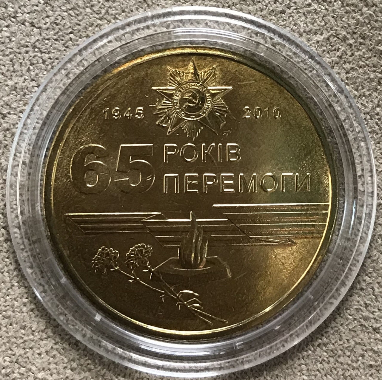 Обігова монета України 1 гривня 2010 р. 65-років Перемоги у ВВВ Unc з ролу в капсулі