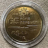 Обігова монета України 1 гривня 2010 р. 65-років Перемоги у ВВВ Unc з ролу в капсулі, фото 2