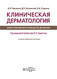 Родионов А.Н., Заславский Д.В., Сыдиков А.А. Клиническая дерматология. Иллюстрированное руководство, фото 3