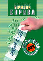 Шпаргалка для студента Біржова справа (№ 29) Торсінг