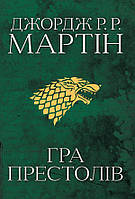 Гра престолів. Пісня льоду й полум'я. Книга перша